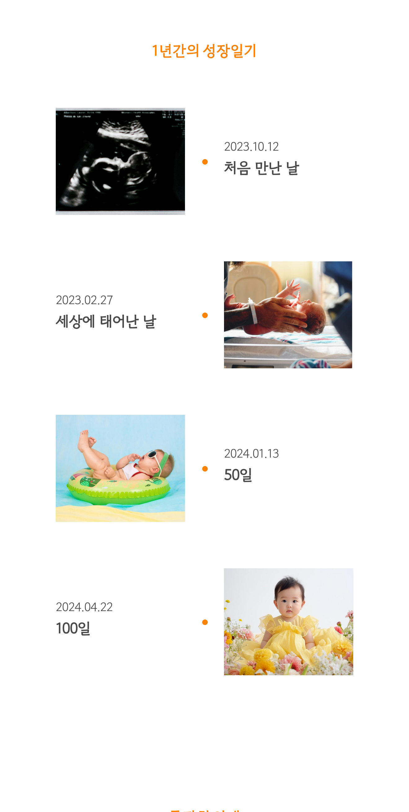 씬쿵 돌잔치 초대장 실제 미리보기 — 처음 만난 날부터 100일까지 이어지는 성장일기 화면