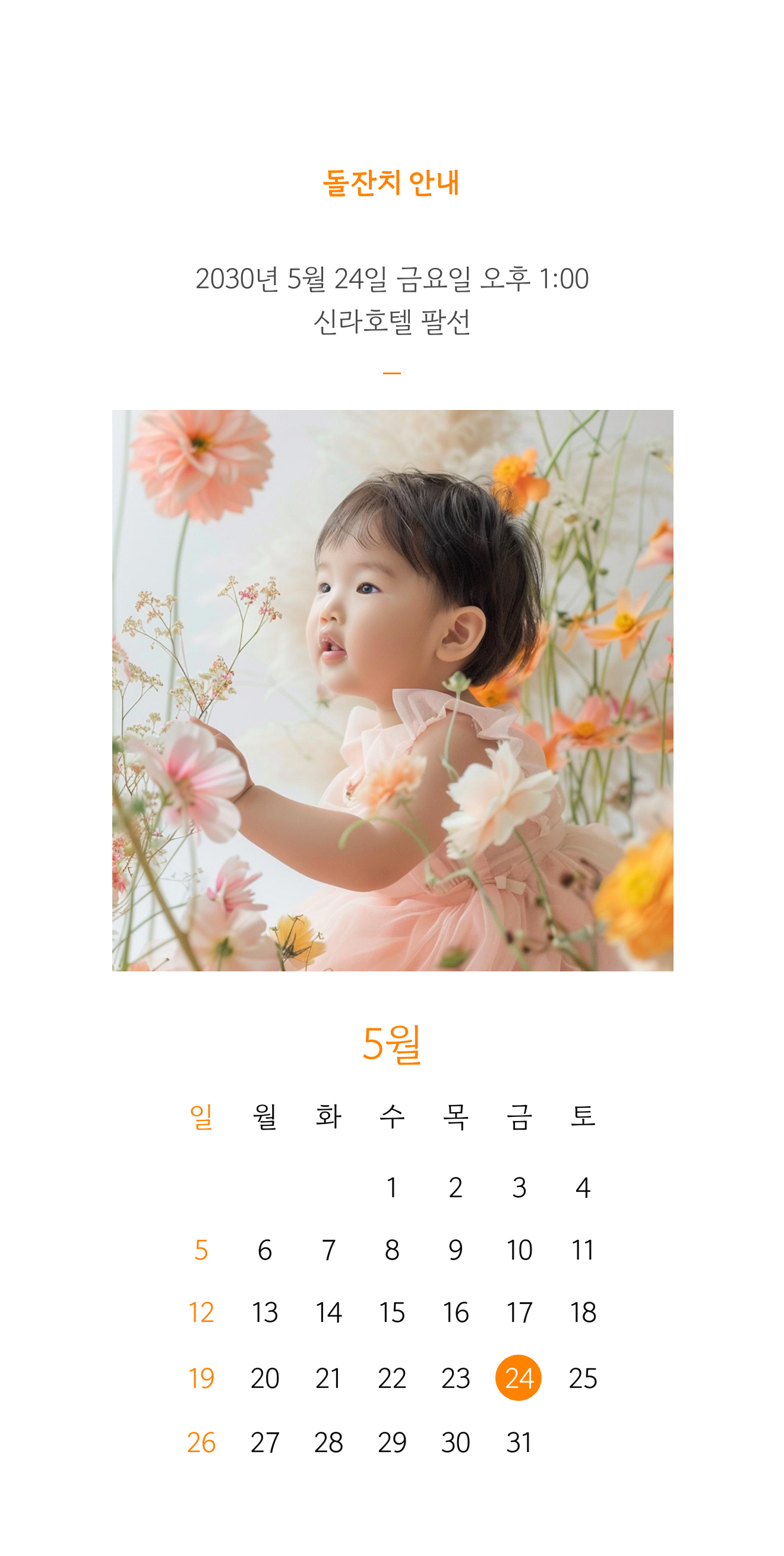 씬쿵 돌잔치 초대장 실제 공개 미리보기 — 날짜·시간·장소 안내 화면