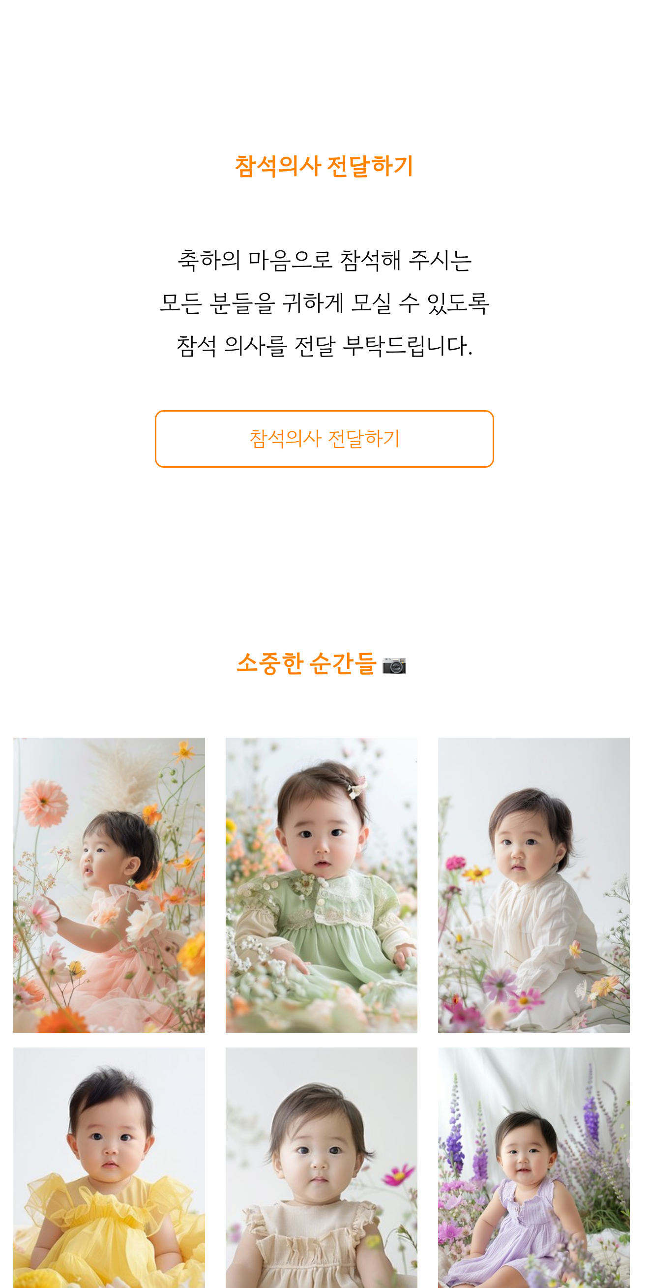 씬쿵 돌잔치 초대장 실제 공개 미리보기 — RSVP와 아기 갤러리 화면