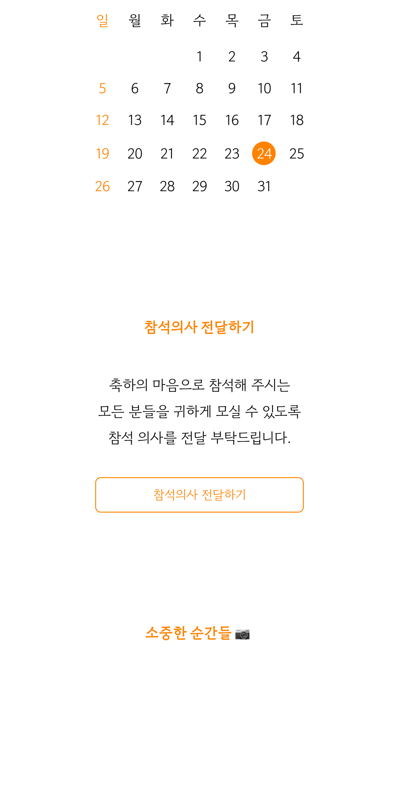 씬쿵 돌잔치 초대장 실제 공개 미리보기 — 일정과 참석 의사 화면