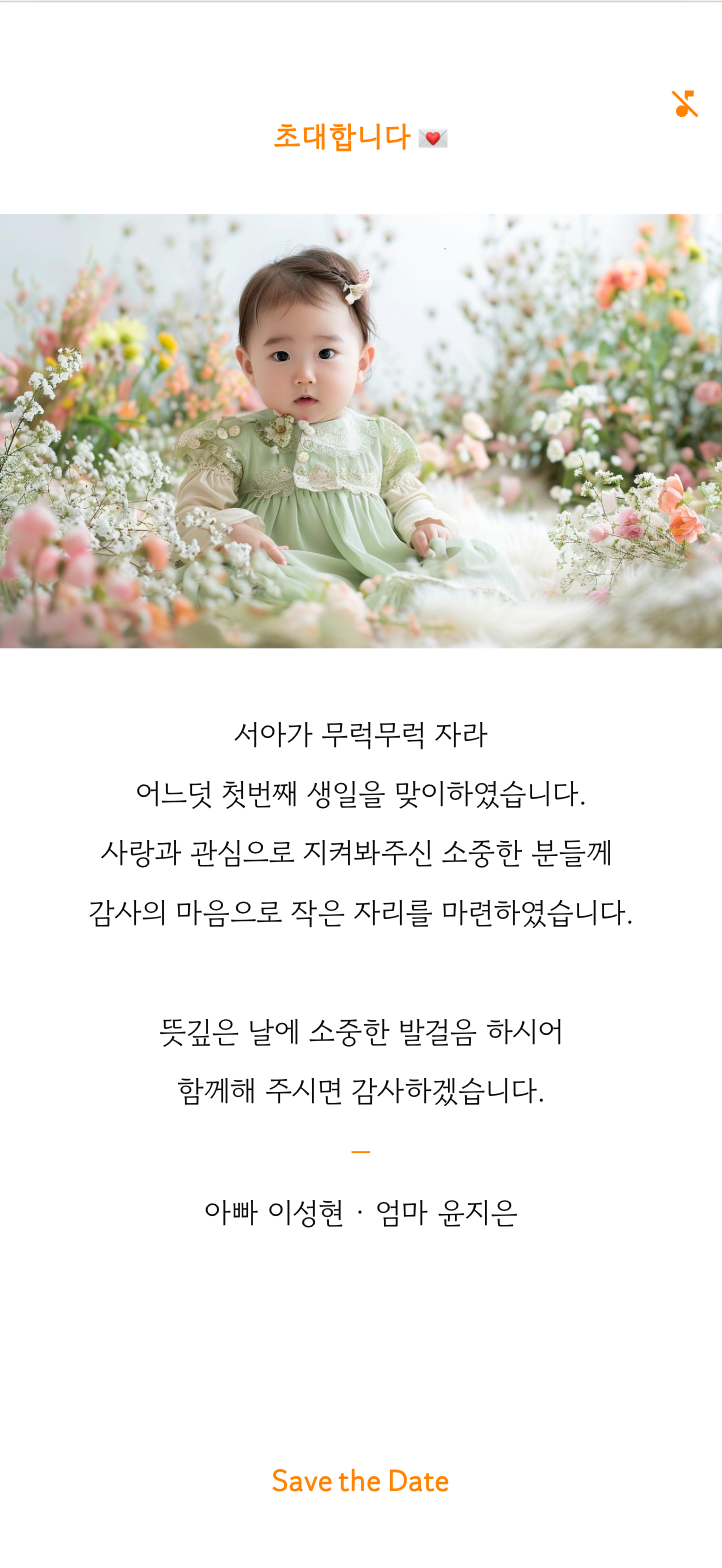 씬쿵 돌잔치 초대장 인사말 화면 — 고른 문구가 이렇게 들어가요