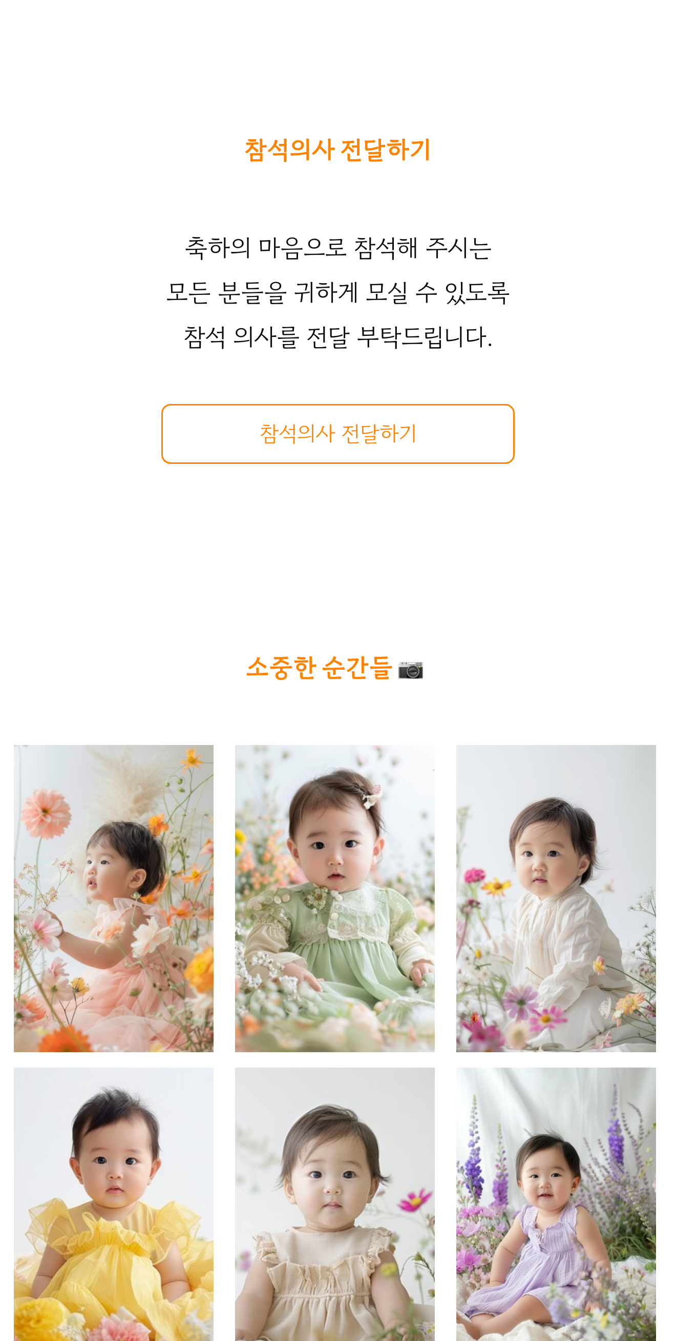 씬쿵 돌잔치 초대장 실제 미리보기의 참석 의사와 사진첩 — 하객 안내와 추억을 한곳에 담아요