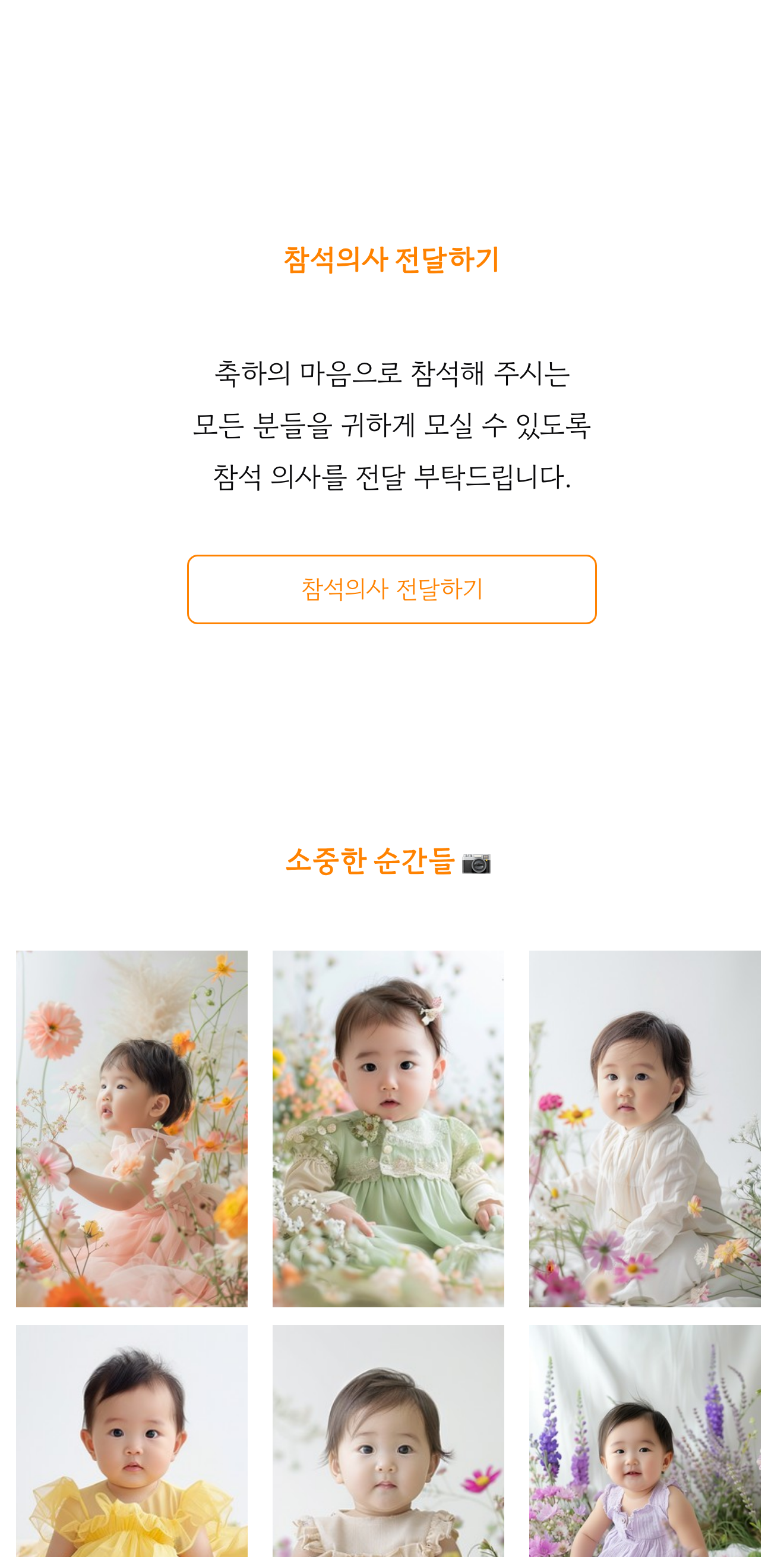 씬쿵 돌잔치 초대장 실제 공개 미리보기 — 참석 의사와 갤러리 화면