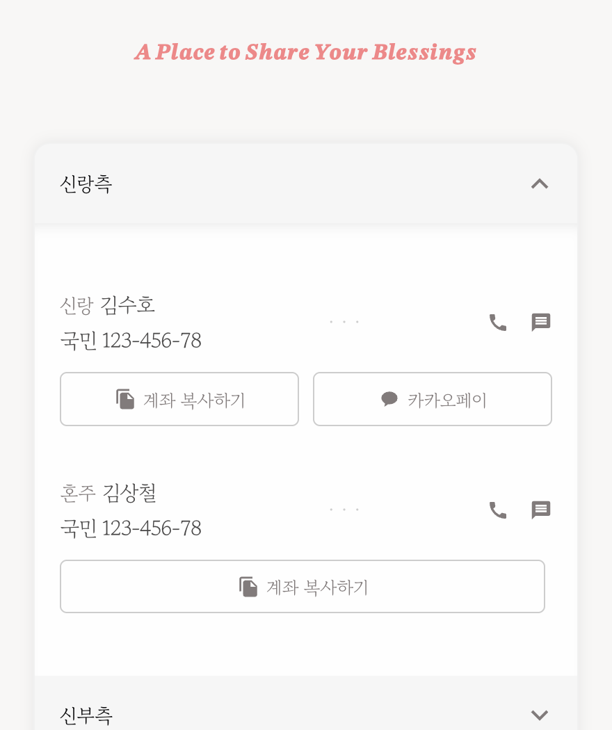 씬쿵 청첩장의 '마음 전하실 곳' — 버튼을 눌러야 계좌가 열려서 부담이 없어요