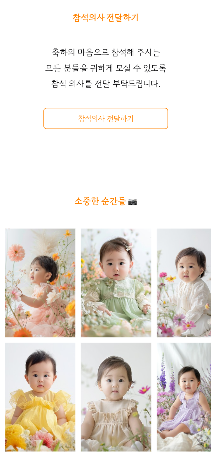 씬쿵 돌잔치 초대장 참석의사 전달하기 화면 — 답례품 수량은 참석 인원 파악에서 시작돼요