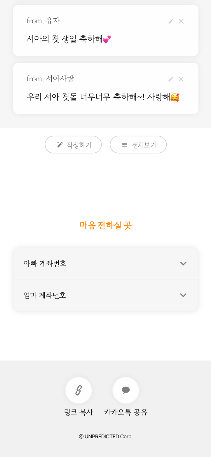 씬쿵 돌잔치 초대장 축하 방명록과 마음 전하실 곳 화면 — 감사 인사를 전할 분들이 여기 다 모여 있어요