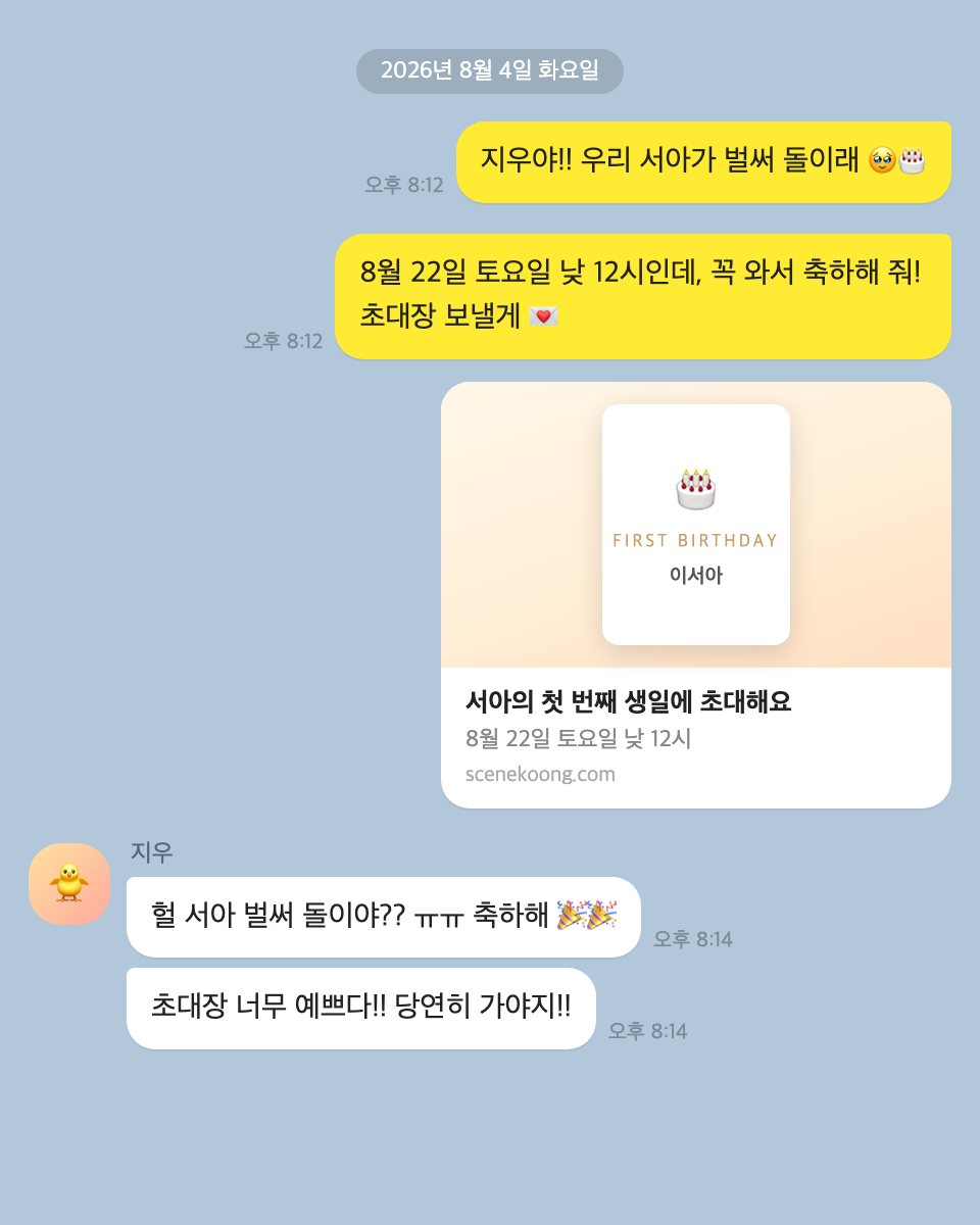 친구에게 보낼 때 — 짧고 경쾌하게, 초대장 링크는 인사말 다음에