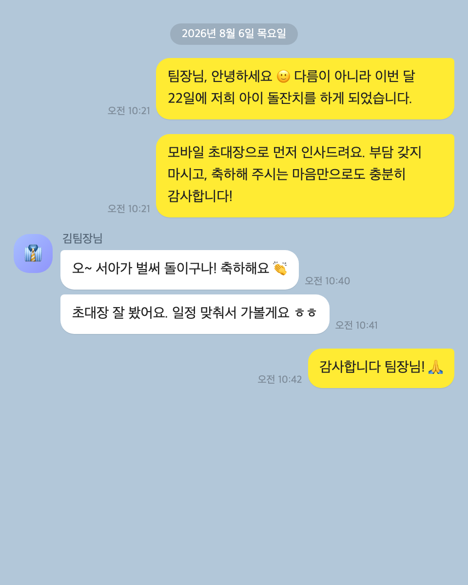 회사 선배·동료에게 — 정중하게, 부담은 낮춰서