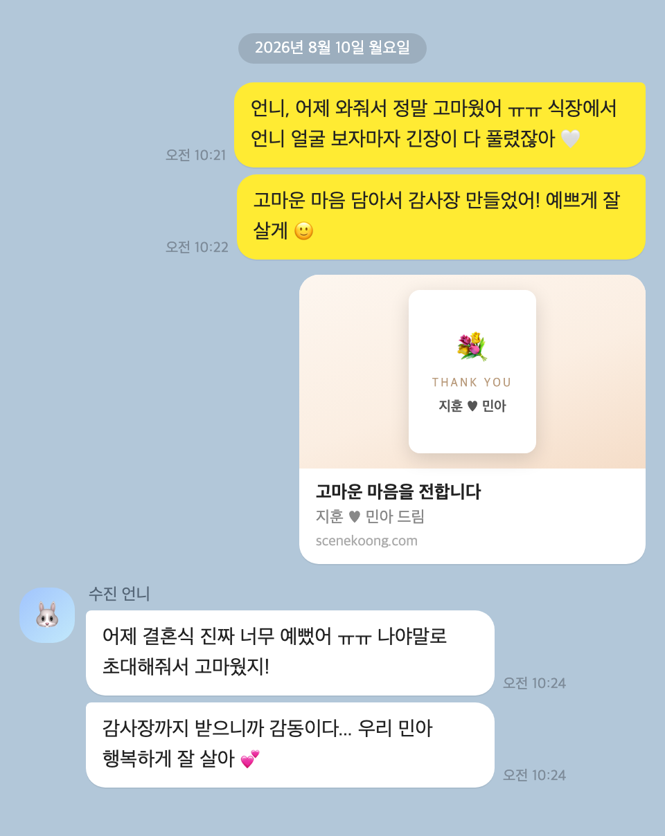 예식 다음 날 보내는 카톡 감사 인사 — 감사장 링크를 곁들이면 마음이 두 배로 전해져요