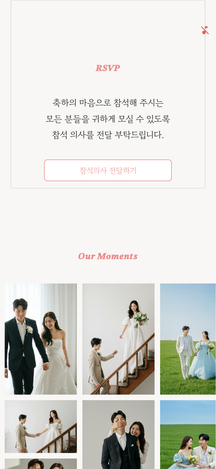 청첩장 속 RSVP 섹션 — 버튼 하나로 참석 의사를 받을 수 있어요