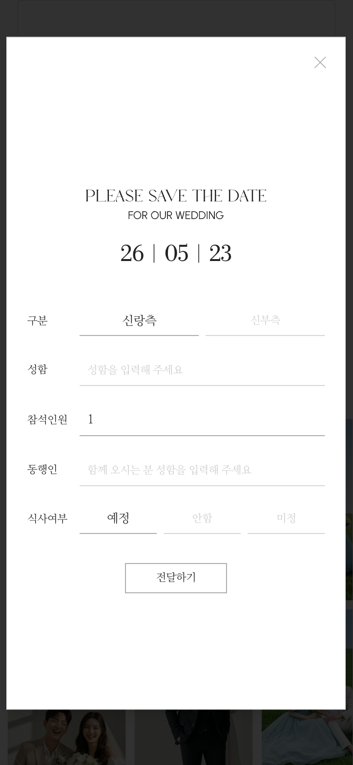 참석의사 전달 팝업 — 성함·참석 인원·식사 여부까지 한 번에