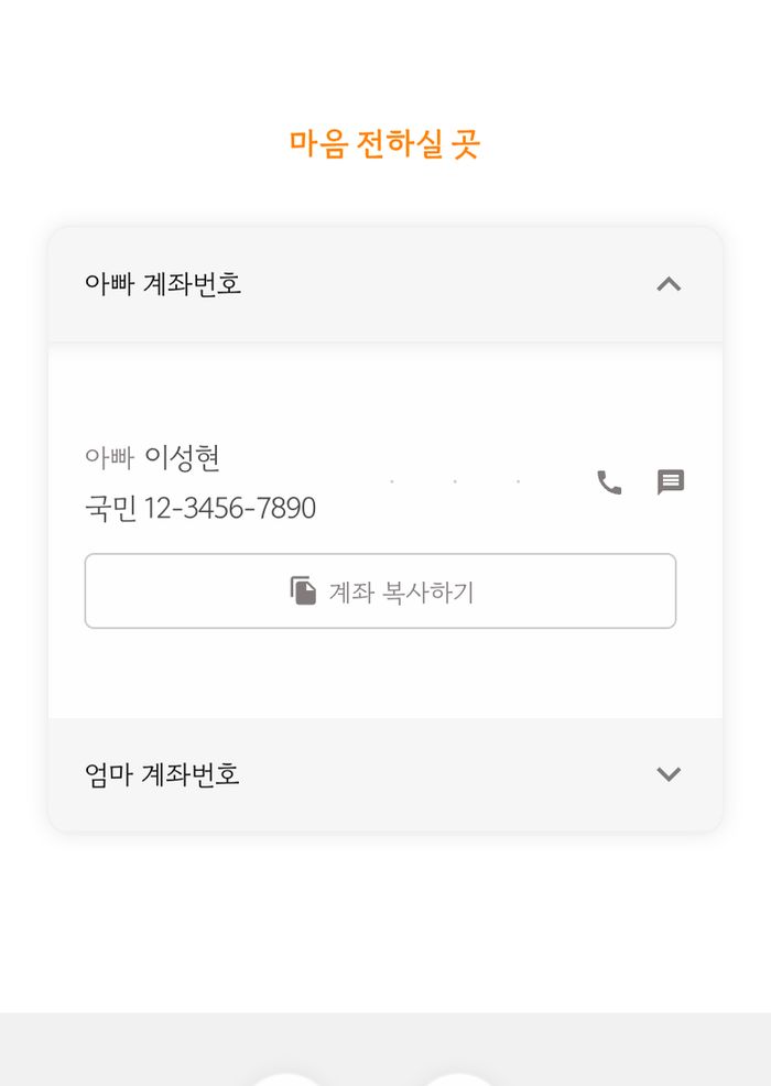 씬쿵 돌잔치 초대장 마음 전하실 곳 화면 — 계좌 복사하기 버튼이 함께 나와요