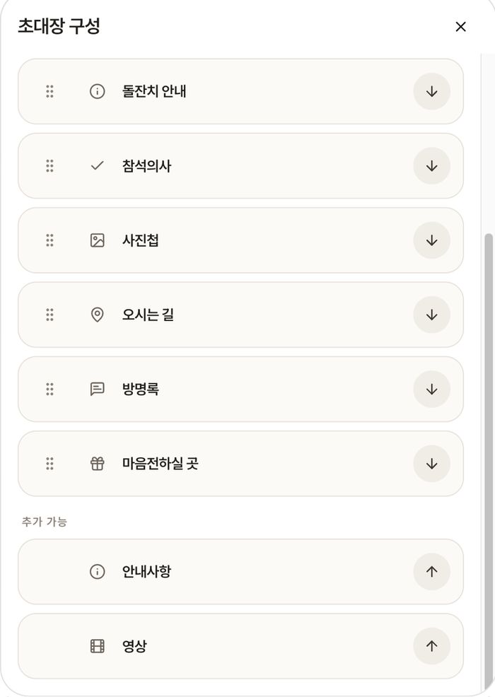 씬쿵 에디터 초대장 구성 화면 — 마음전하실 곳 항목을 화살표로 켜고 끌 수 있어요