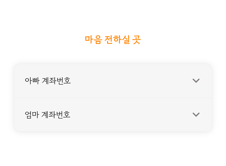 씬쿵 돌잔치 초대장의 '마음 전하실 곳' — 버튼을 눌러야 계좌가 열려서 서로 부담이 없어요