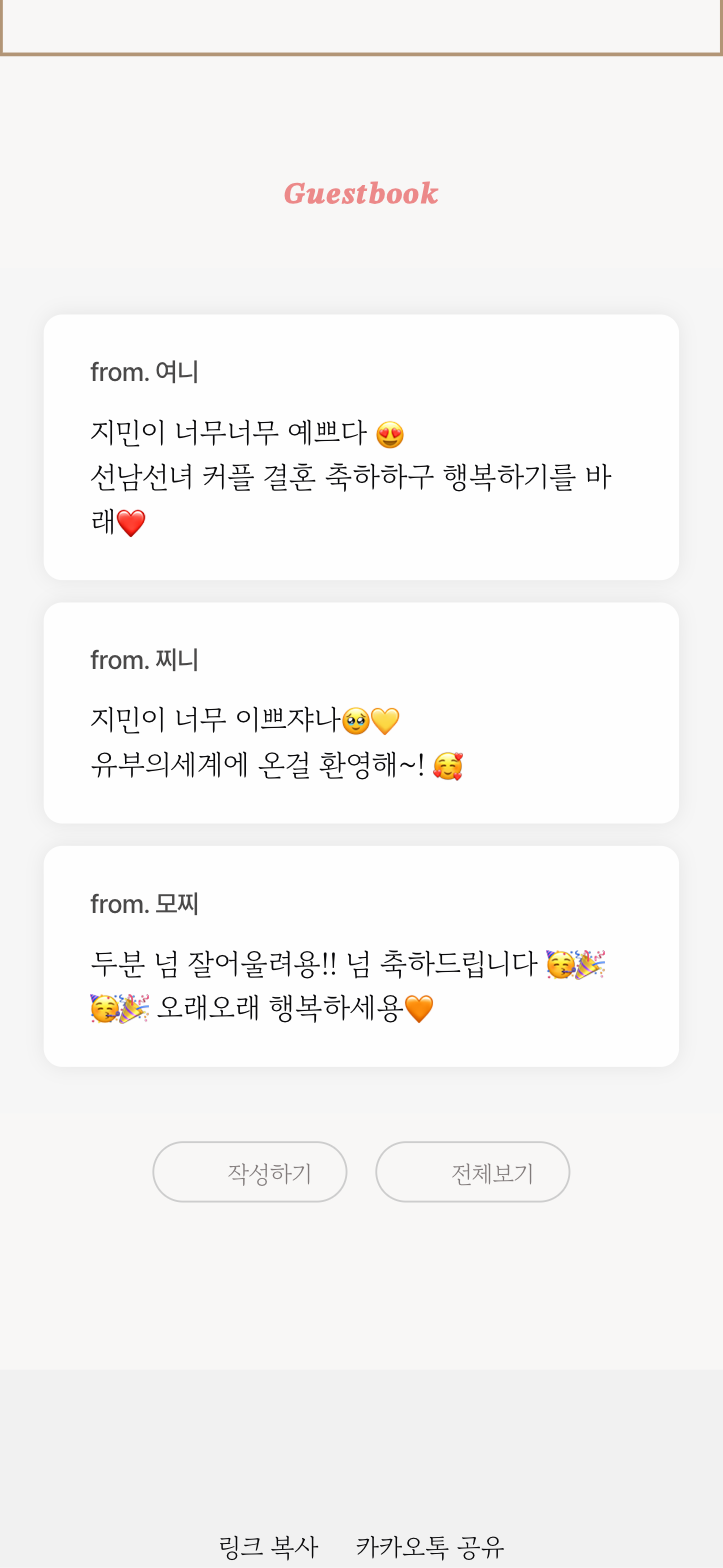 모바일 청첩장 방명록 — 축하 메시지가 초대장 안에 쌓여요