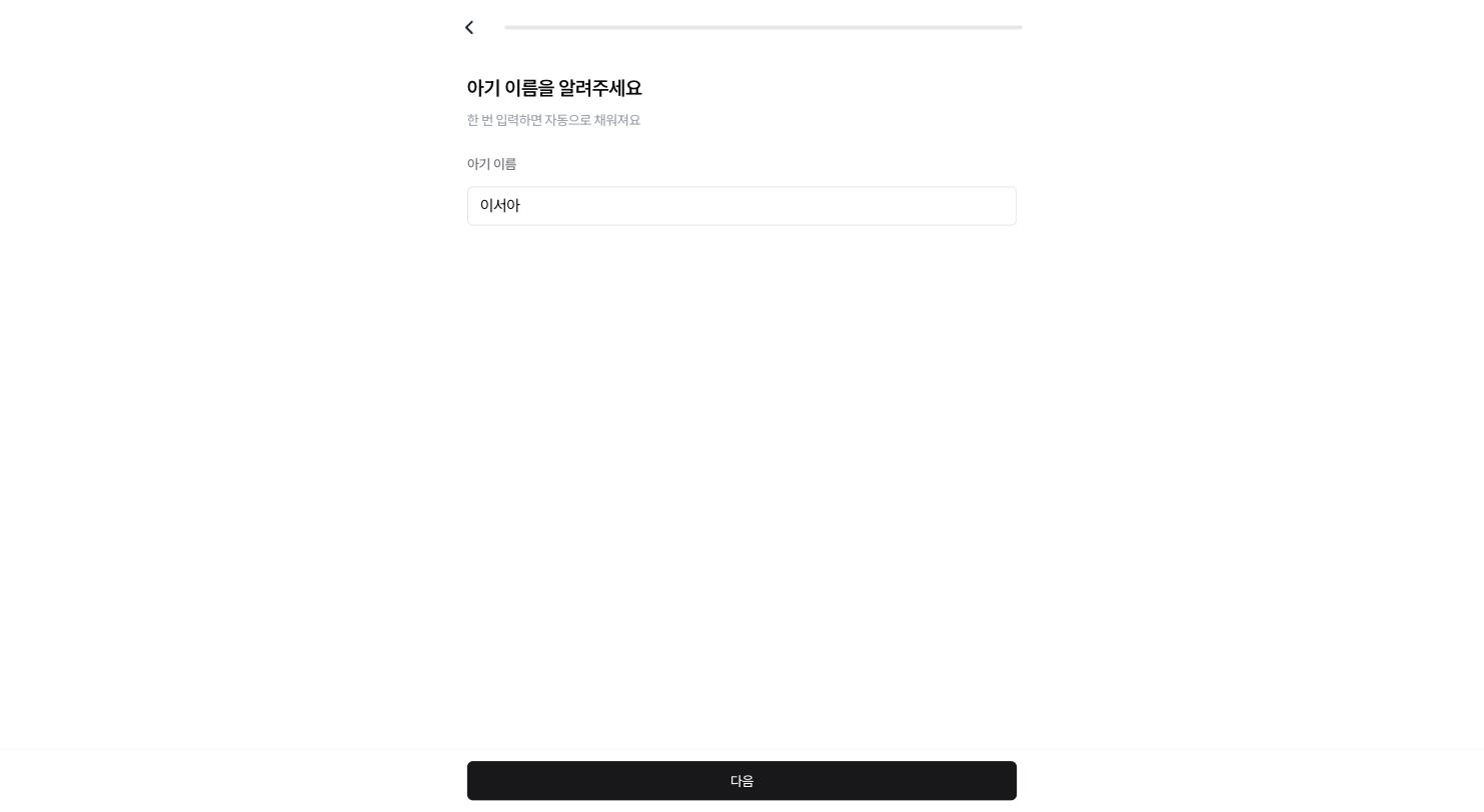 PC 화면 아기 이름 입력 단계