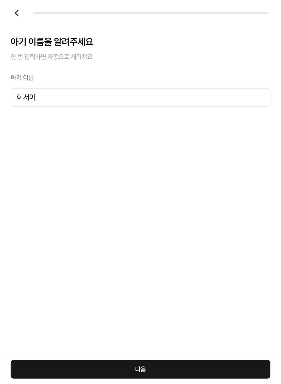 아기 이름 입력 화면