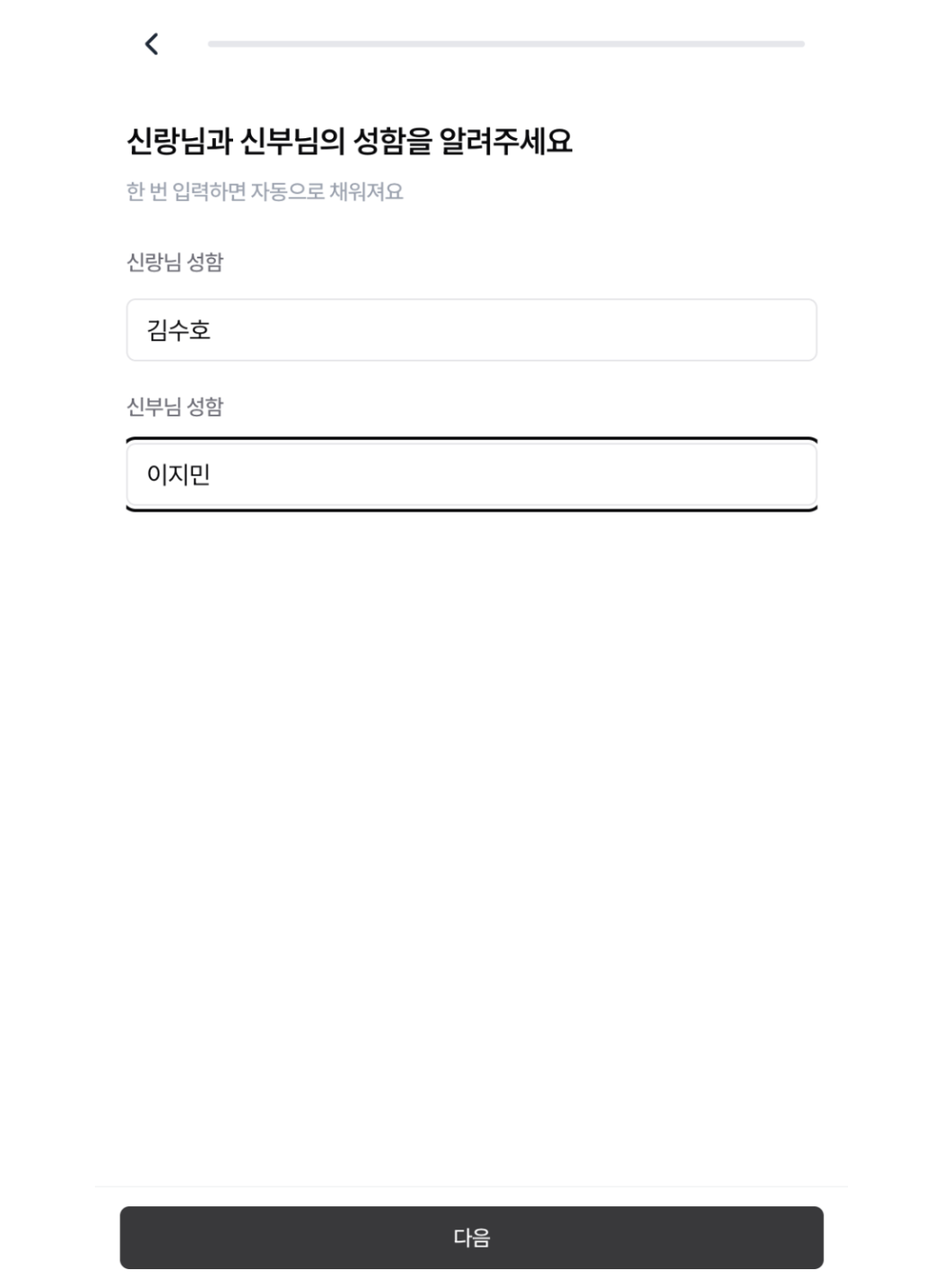 신랑 신부 성함 입력 화면