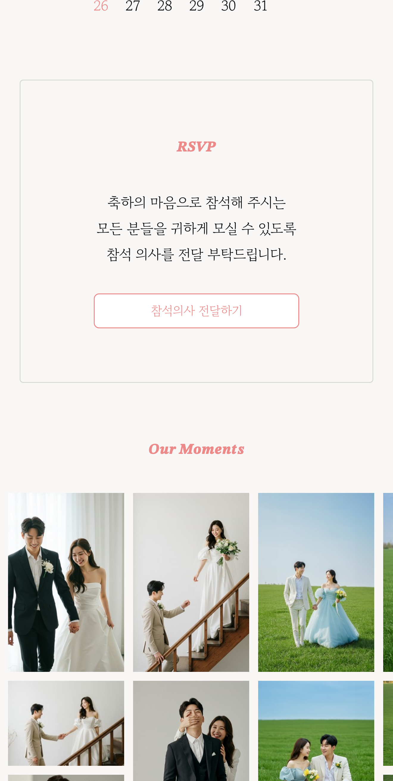 씬쿵 모바일 청첩장 실제 공개 미리보기 — 참석 의사 전달 화면