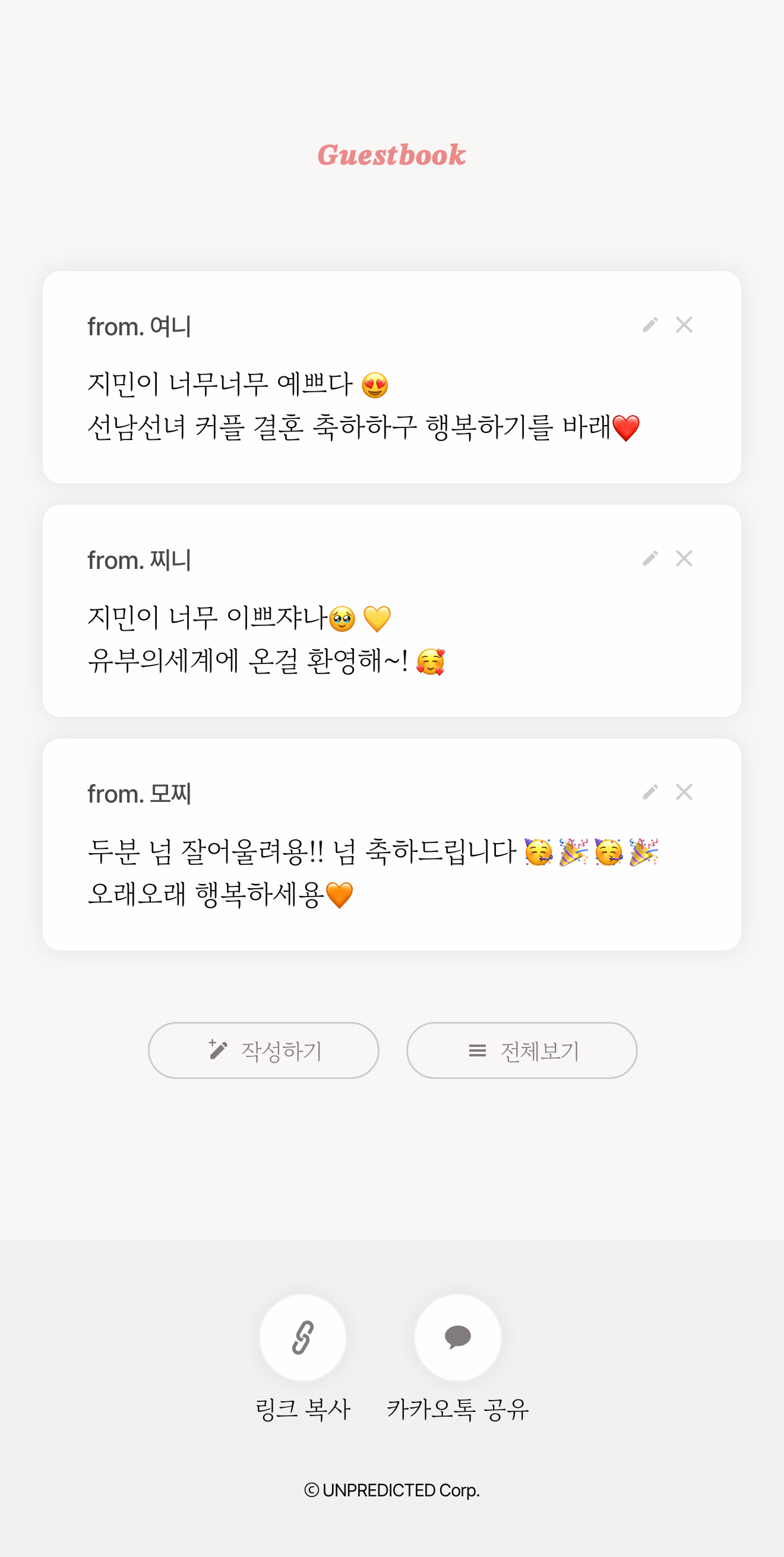씬쿵 모바일 청첩장 실제 미리보기 — 하객 축하 메시지가 정돈되어 보이는 방명록 화면