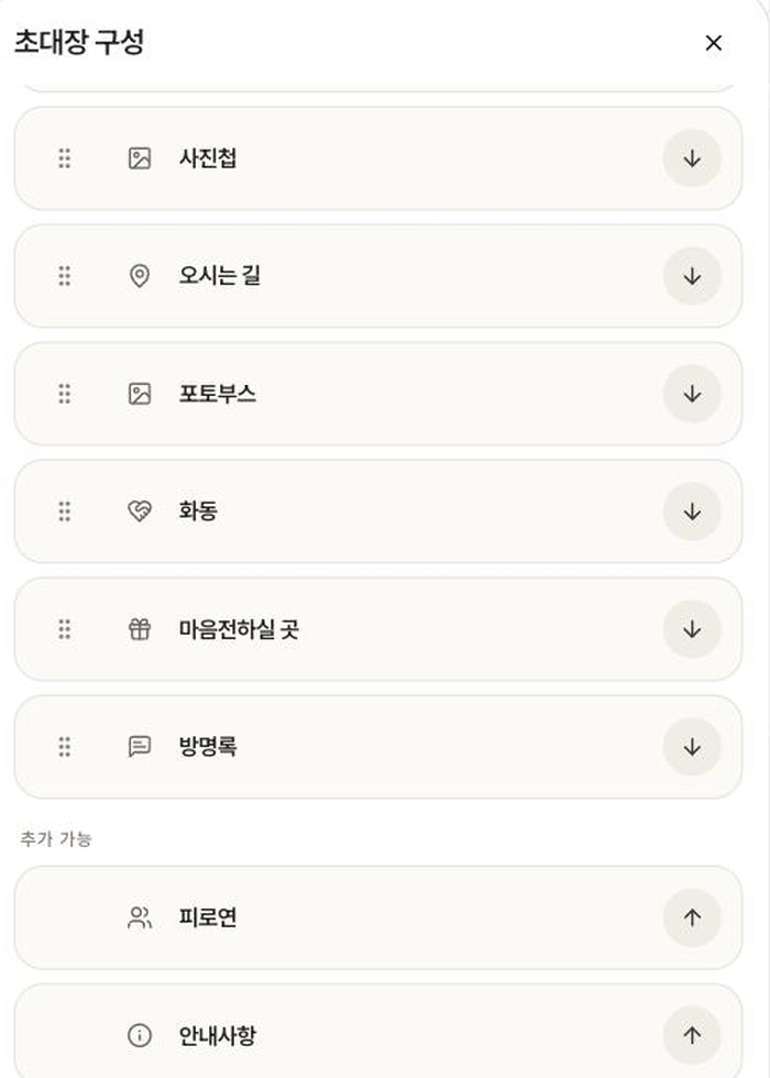 씬쿵 에디터 초대장 구성 화면 — 마음전하실 곳을 화살표로 켜고 끌 수 있어요