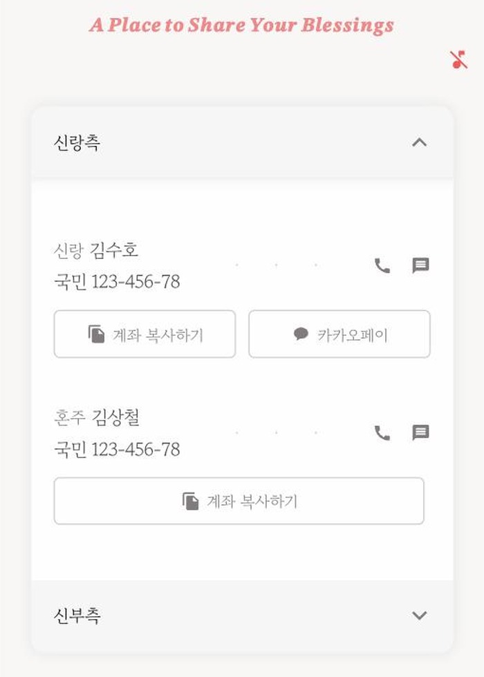 씬쿵 청첩장 마음 전하실 곳 화면 — 계좌 복사하기와 카카오페이 버튼이 함께 나와요
