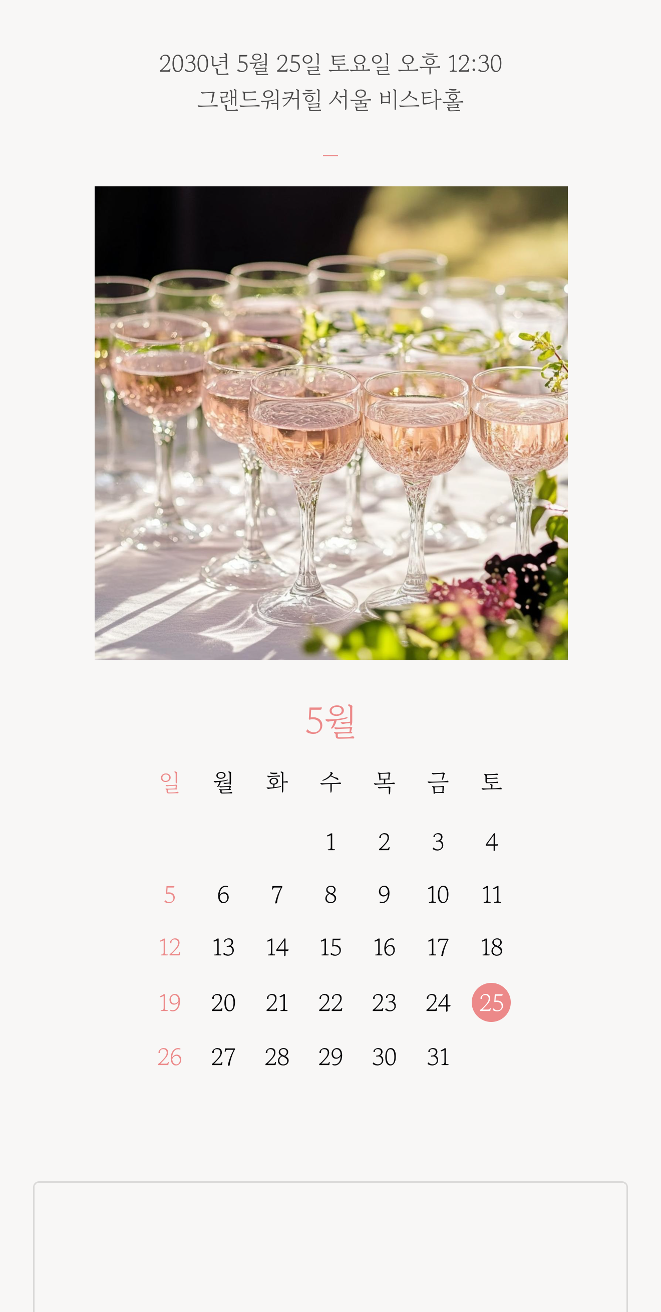 씬쿵 모바일 청첩장 실제 공개 미리보기 — 예식 일정과 달력 화면